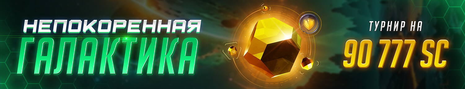 Непокоренная Галактика