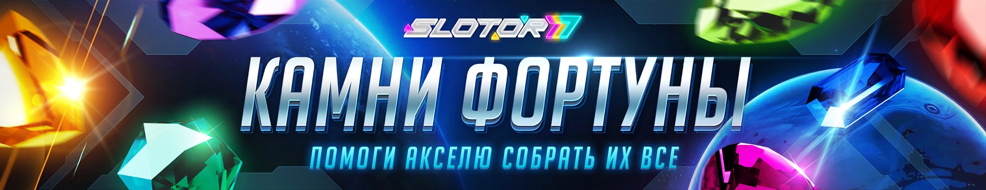 Камни Фортуны