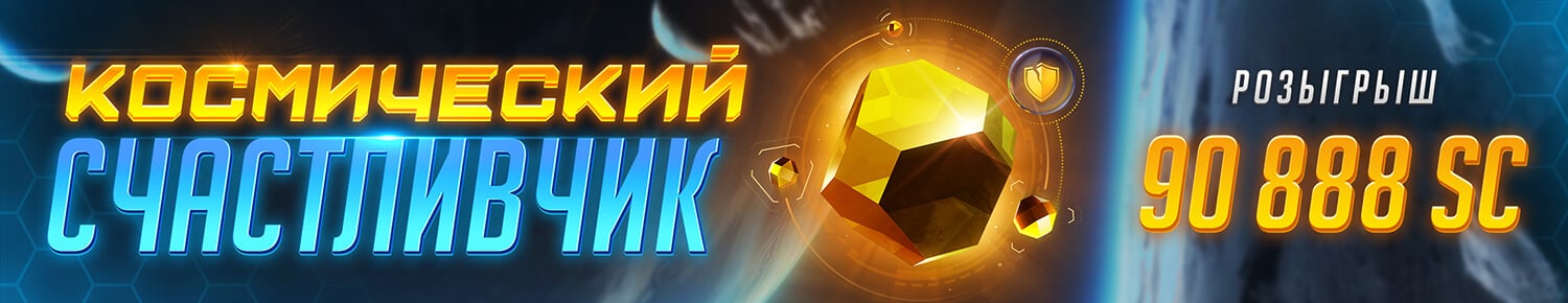 Космический Счастливчик