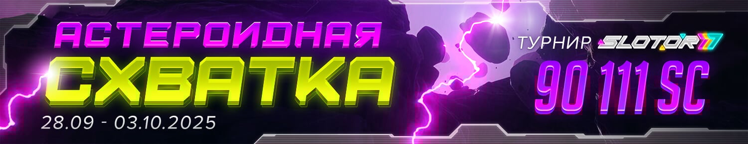 Астероидная Схватка
