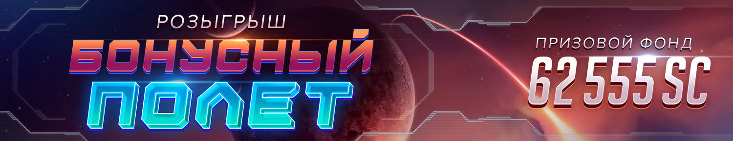 Бонусный Полет