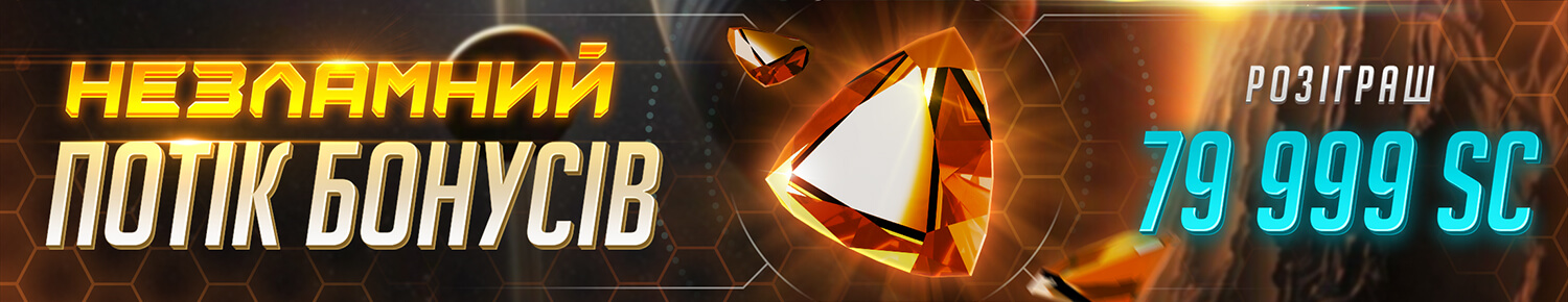 Незламний Потік Бонусів