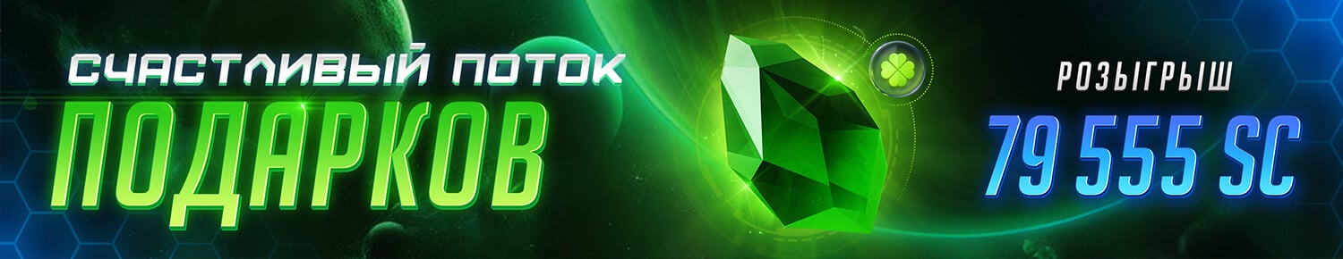 Счастливый Поток Подарков