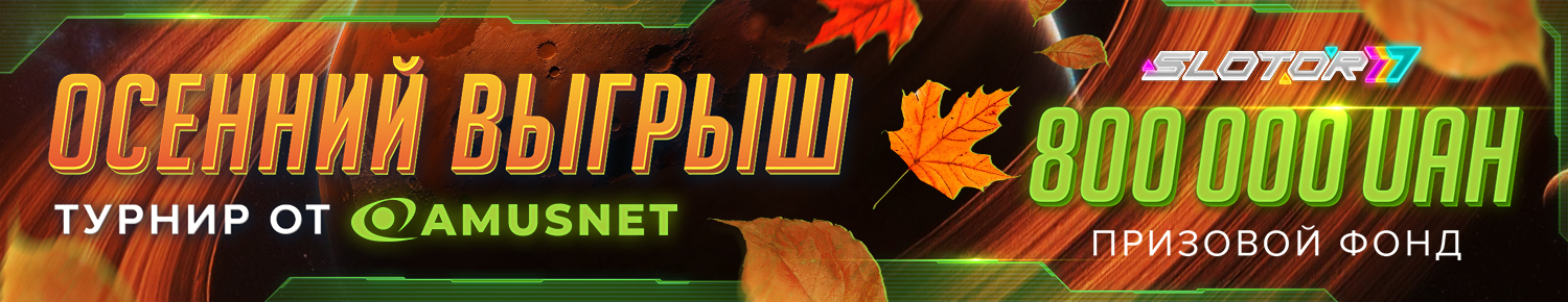 Осенний выигрыш