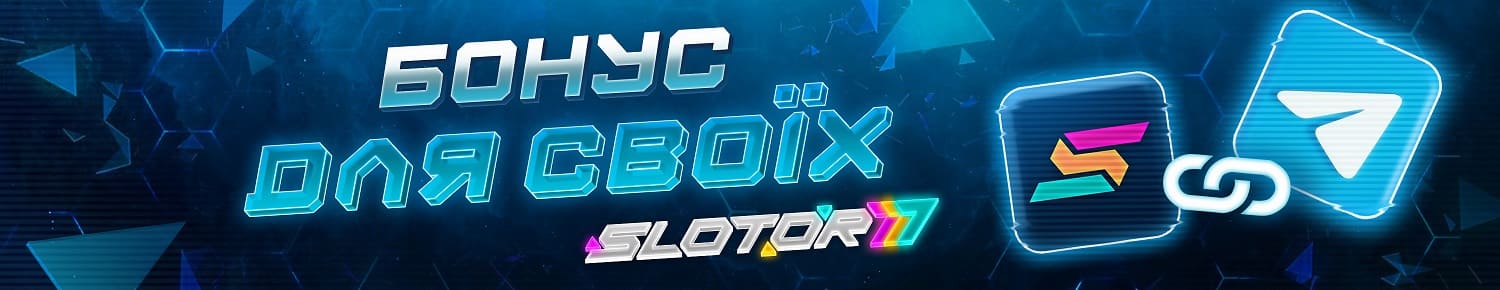 Бонус для своїх