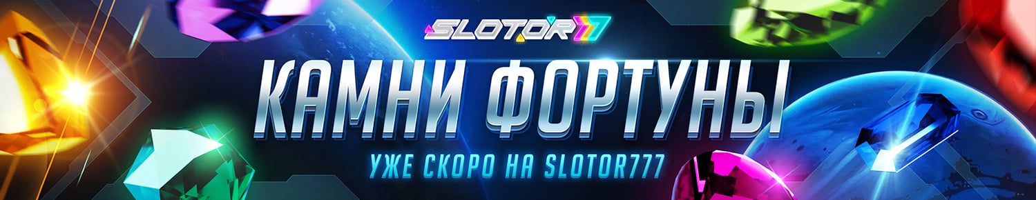 Камни Фортуны