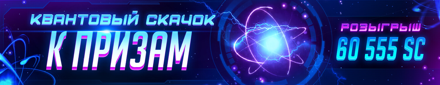Квантовый Скачок к Призам