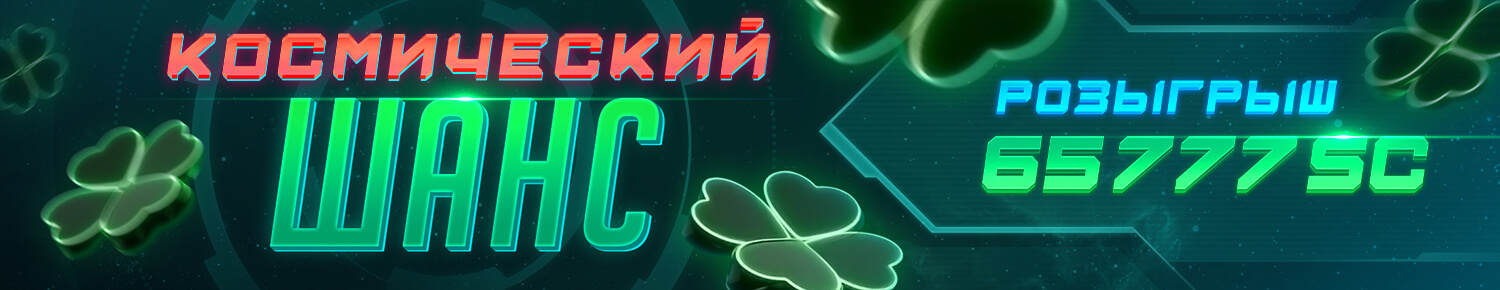 Космический Шанс