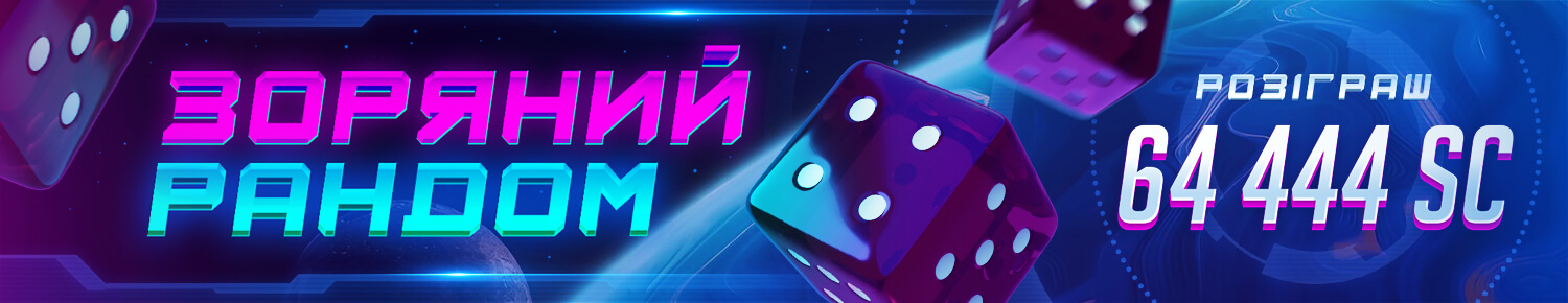 Зоряний Рандом