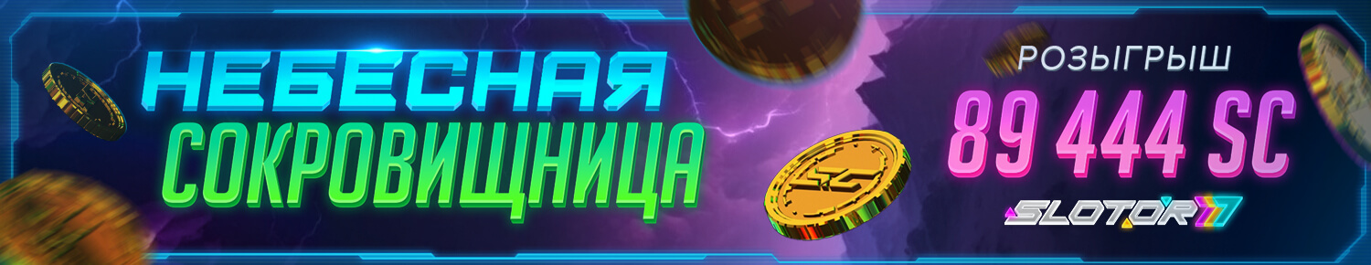Небесная Сокровищница