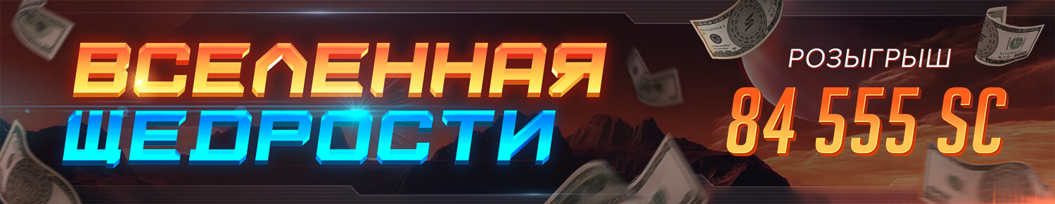 Вселенная Щедрости