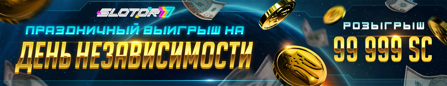 Праздничный Выигрыш на День Независимости Праздничный Выигрыш на День Независимости