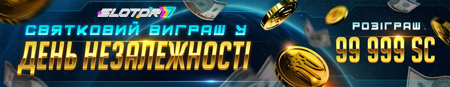 Святковий Виграш у День Незалежності