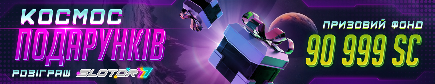 Космос подарунків