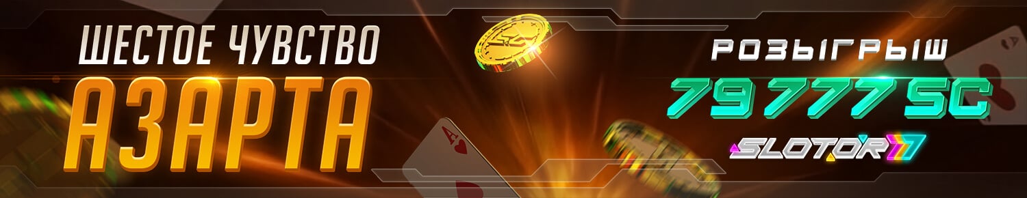 Шестое чувство азарта