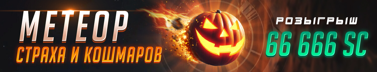 Метеор Страха и Кошмаров