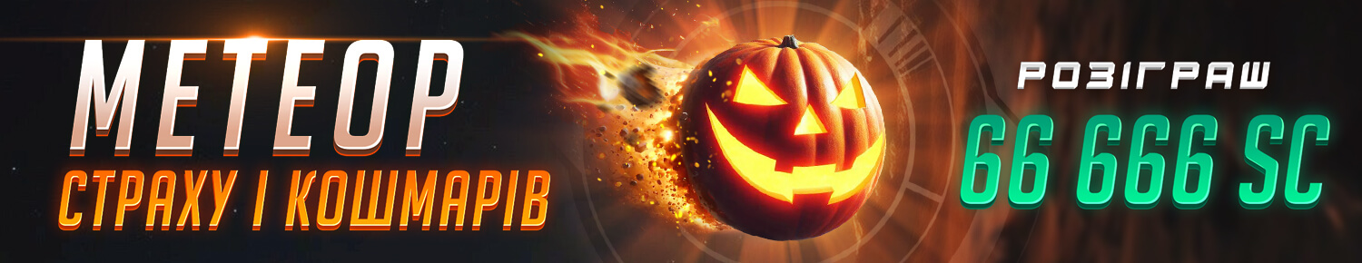 Метеор Страху і Кошмарів