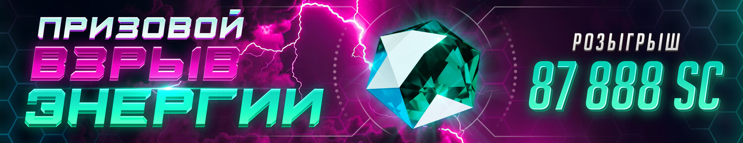 Призовой Взрыв Энергии