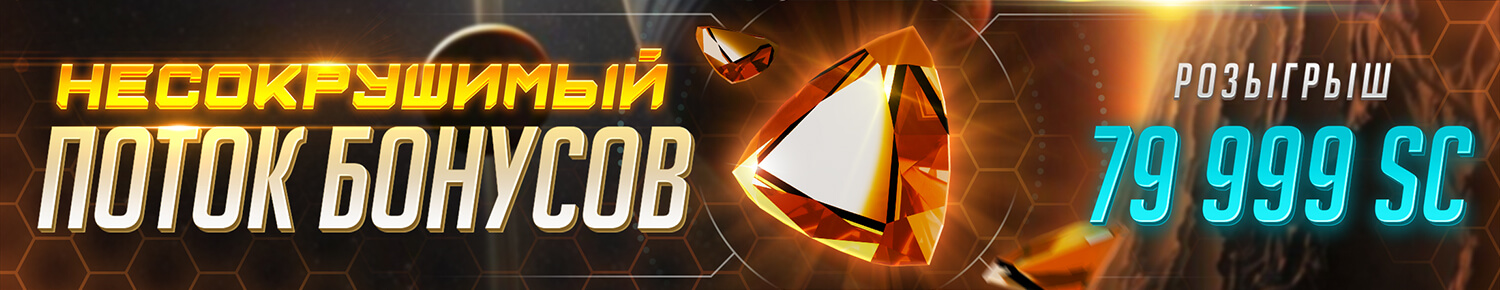 Несокрушимый Поток Бонусов