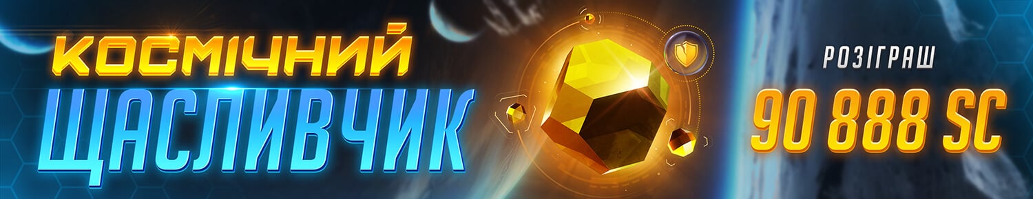 Космічний Щасливчик