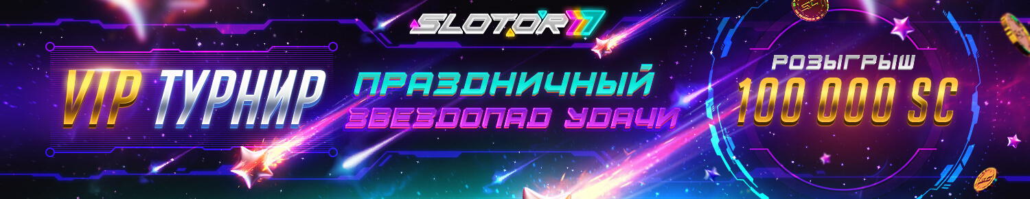 Праздничный звездопад удачи
