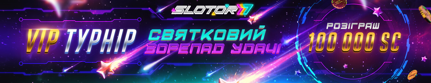 Святковий зорепад удачі