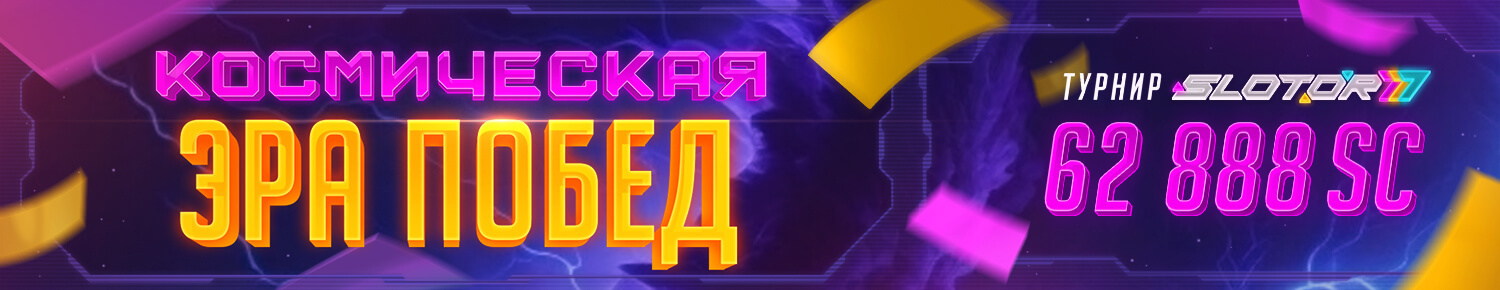 Космическая Эра Побед Космическая Эра Побед