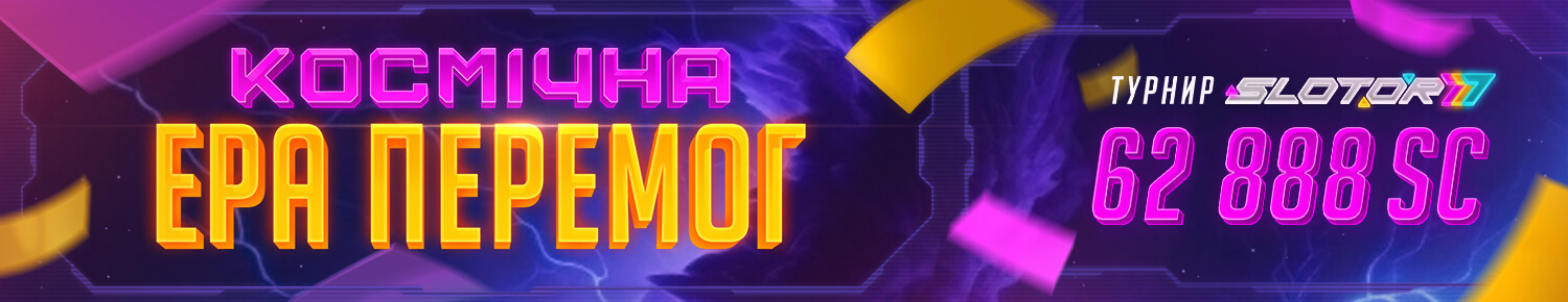 Космічна Ера Перемог Космічна Ера Перемог
