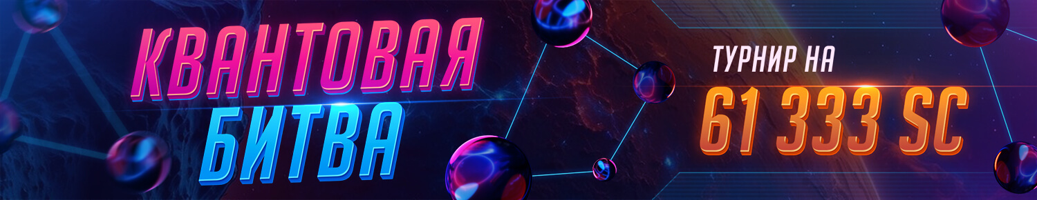 Квантовая Битва