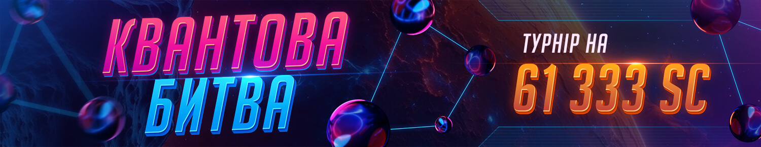 Квантова Битва