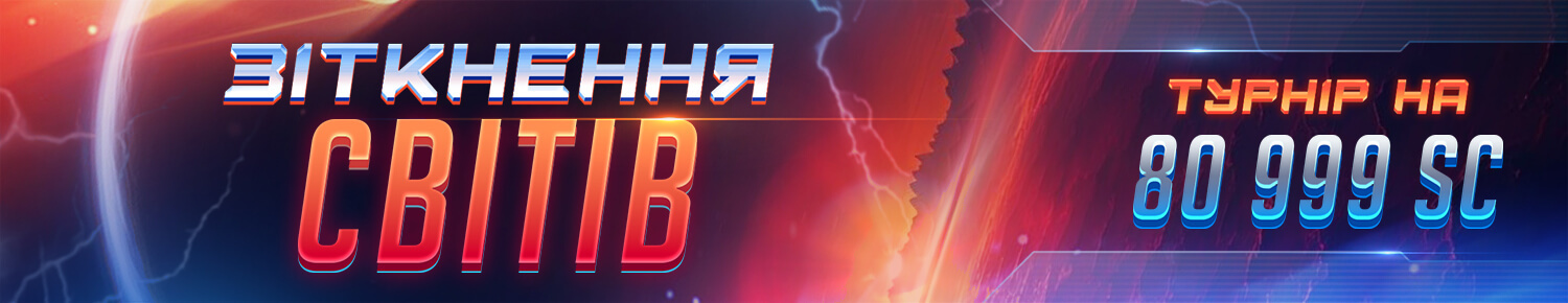 Зіткнення Світів