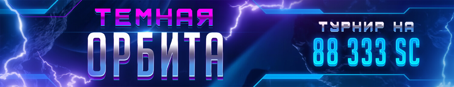 Темная Орбита