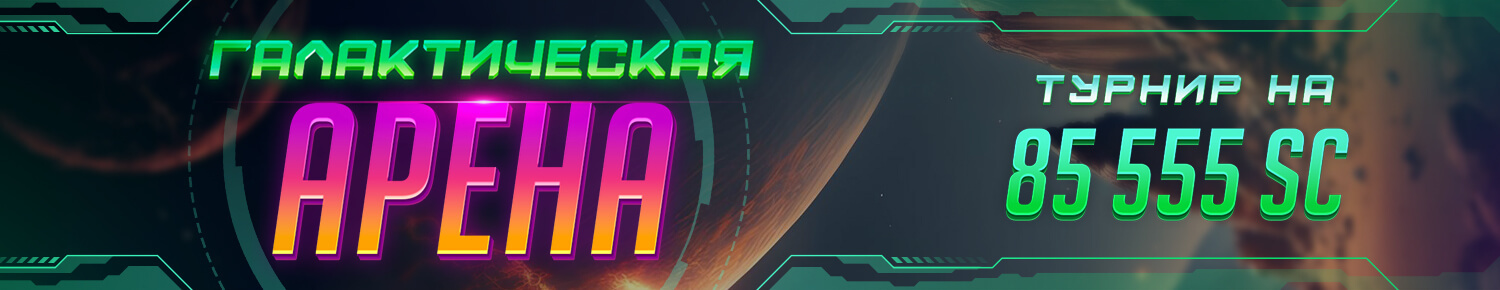 Галактическая Арена