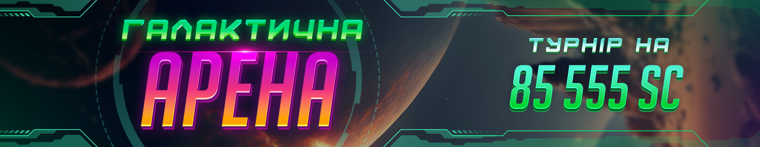 Галактична Арена
