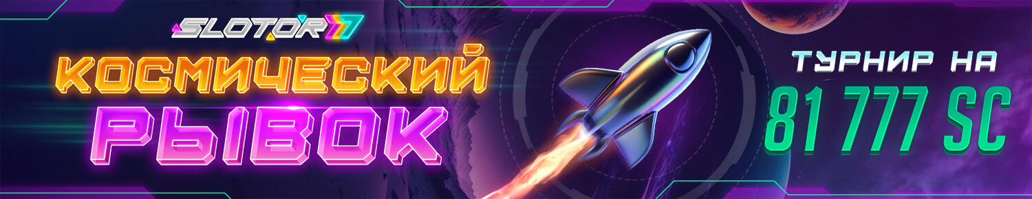 Космический Рывок