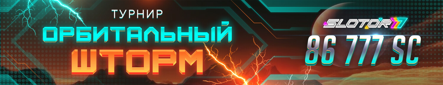 Орбитальный Шторм