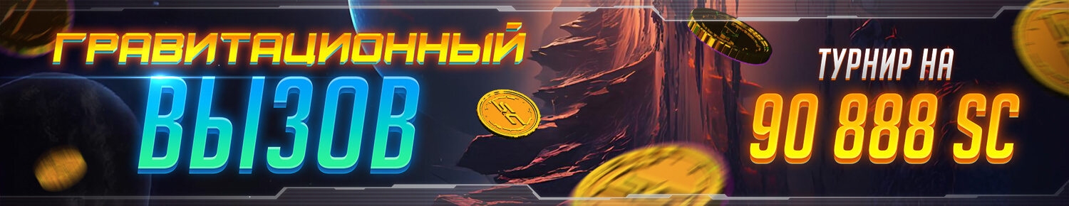 Гравитационный Вызов