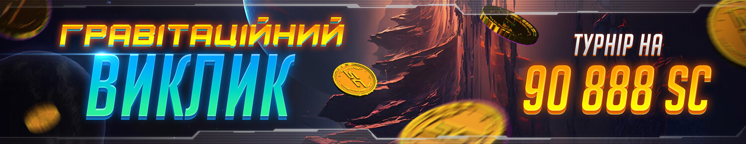 Гравітаційний Виклик