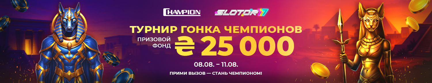 Гонка Чемпионов 2