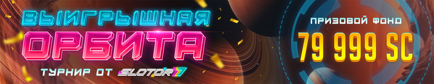 Выигрышная Орбита