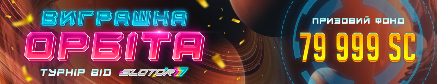 Виграшна Орбіта