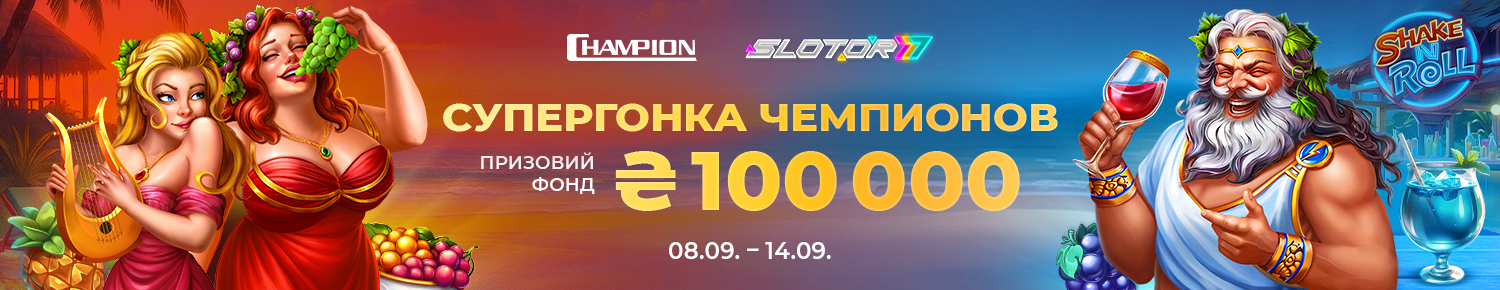 Супергонка Чемпионов