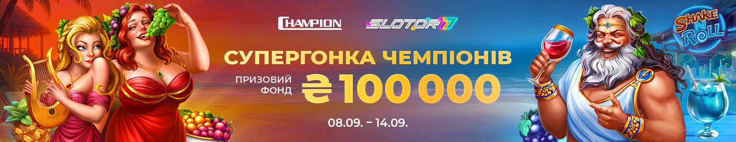 Супергонка Чемпіонів