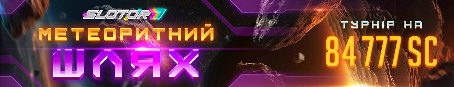 Метеоритний Шлях