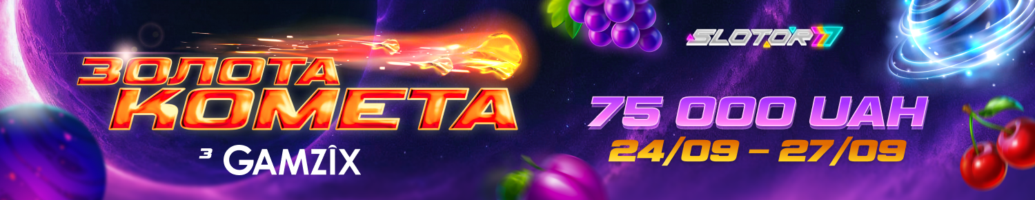 Золота комета з Gamzix