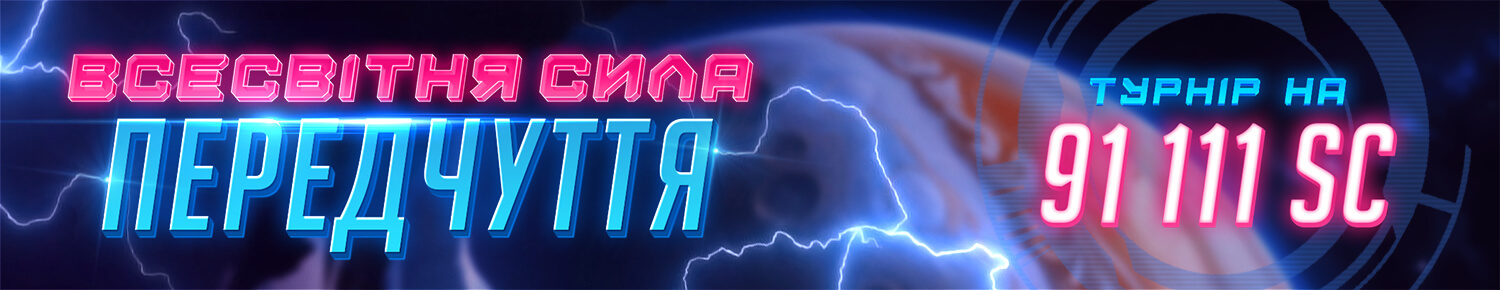 Всесвітня Сила Передчуття