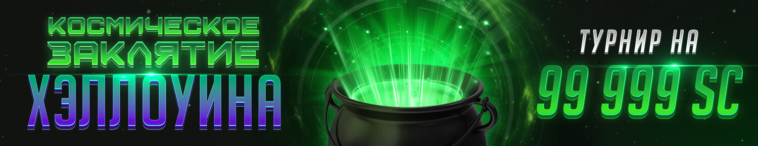 Космическое Заклятие Хэллоуина 