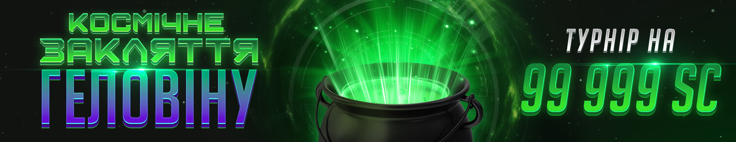 Космічне Закляття Геловіну