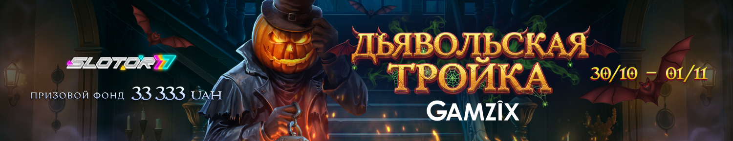 Дьявольская тройка