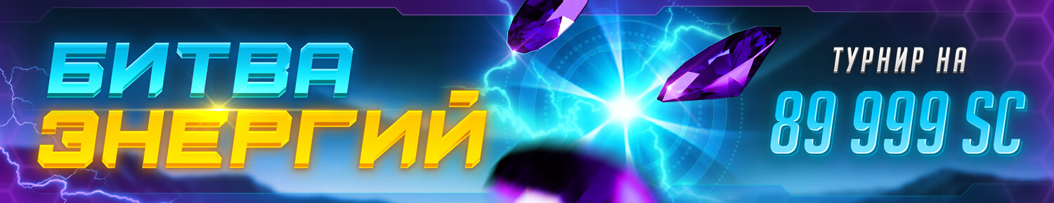 Битва Энергий